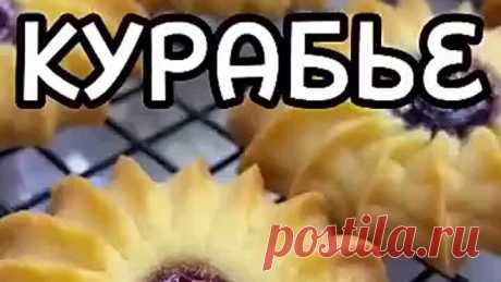 Печенье Курабье ( рецепт )