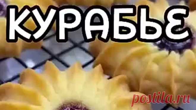 Печенье Курабье ( рецепт )