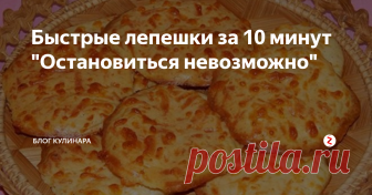 Быстрые лепешки за 10 минут  