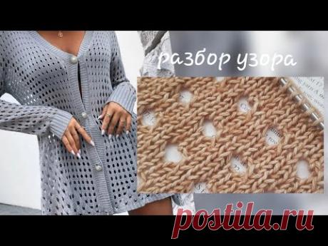 Разбираем стильный минималистичный ажур спицами ❤ knitting pattern.