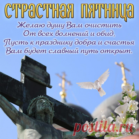 Хлеб целебный испеки —
Здоровье близких сбереги.
Ведь в Страстную пятницу
В сердце скорбь не спрячется.