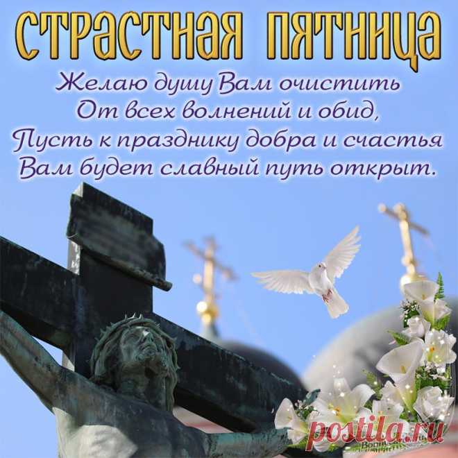 Хлеб целебный испеки —
Здоровье близких сбереги.
Ведь в Страстную пятницу
В сердце скорбь не спрячется.
