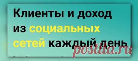💻 . . Получи 5 проверенных способов
привлечения клиентов, заказов и денег
из социальных сетей, актуальных прямо сейчас 💯