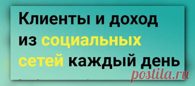 💻 . . Получи 5 проверенных способов
привлечения клиентов, заказов и денег
из социальных сетей, актуальных прямо сейчас 💯