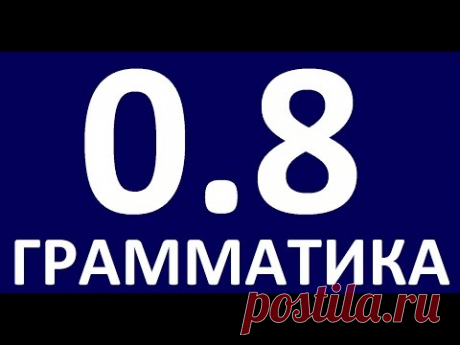 ГРАММАТИКА АНГЛИЙСКОГО ЯЗЫКА С НУЛЯ  УРОК 8.  Английский для начинающих  Уроки английского языка