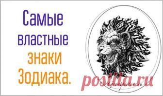 Самые властные знаки Зодиака. В чем же их сила? Есть более мягкие знаки, которым свойственна романтическая натура и мечтательность, но есть и те, которым просто суждено стать властными и сильными. Сегодня