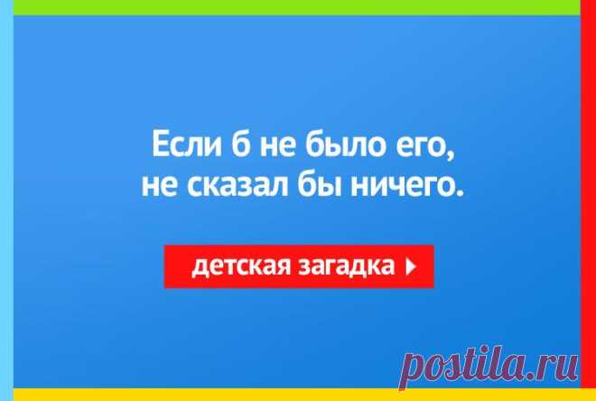 Если б не было его, не сказал бы ничего - Загадка