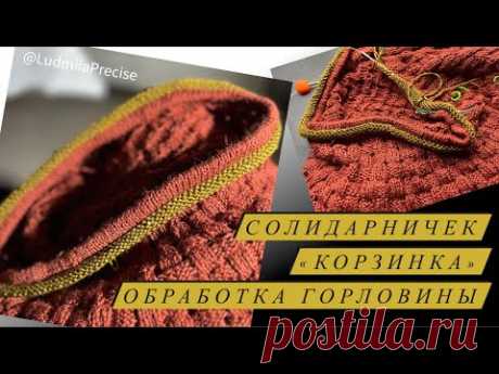 Солидарничек «Корзинка»🧶НевероятноШикарная горловина🧶Полезные тонкости обработки горловины🧶