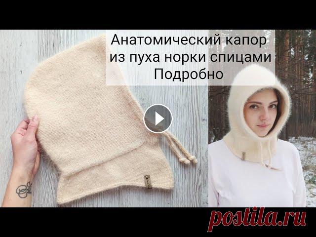 Анатомический капор из пуха норки спицами подробный мастер класс по вязанию Уважаемые рукодельницы, обращаю ваше внимание! с 46:13 где я показываю схему, сразу скажу, что этот мой недочет ни на что не влияет,но чтобы не было п...