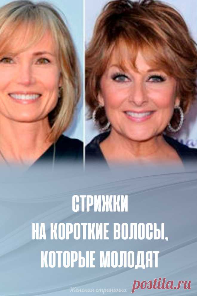Стрижки на короткие волосы, которые молодят