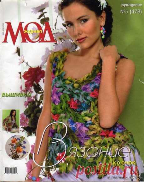 Журнал МОД №478 Вязание. Крючок.