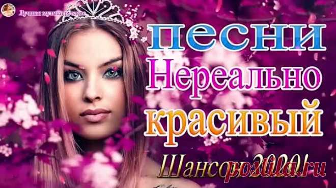 Вот-сборник-великих-песен-для-души💖-Лучшие-песни-сентября-2020💖-Лучший-шансон-сборник.mp4