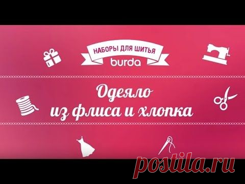 Как сшить детское одеяло (видео) / Мастер-классы / Burdastyle