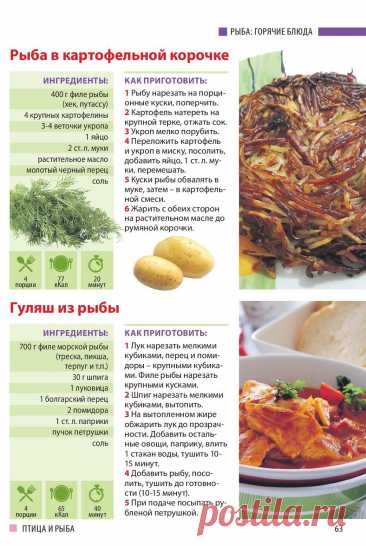 Рыба в картофельной корочке. Гуляш из рыбы