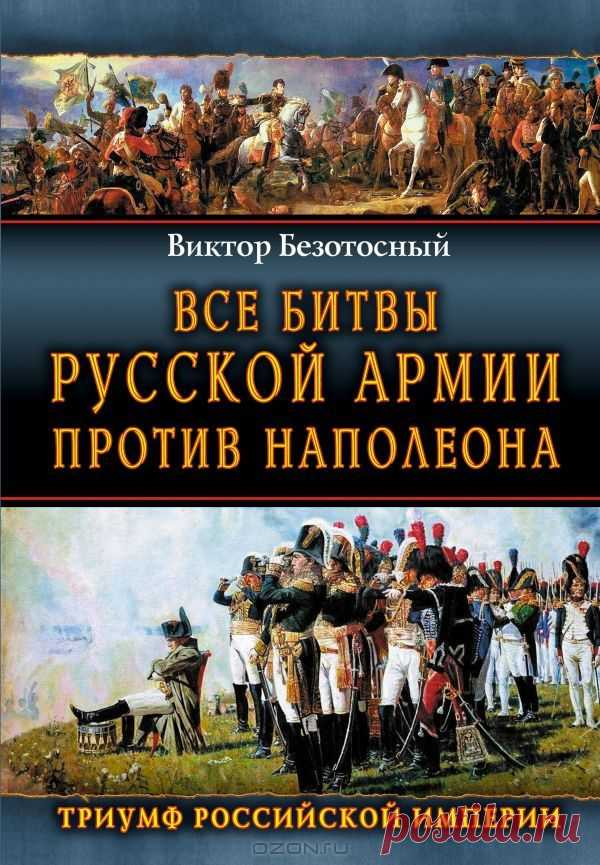 Все битвы русской армии против Наполеона. Наполеоновские войны были настолько масштабны, массовы, продолжительны и кровавы, что вполне заслуживают звания Первой Мировой. В 1812 году в поход на Россию шла фактически вся континентальная Европа, а четырехдневное генеральное сражение под Лейпцигом не зря величают "Битвой народов", которые никогда прежде не несли таких потерь - в общей сложности более миллиона убитых и раненых за десять лет
