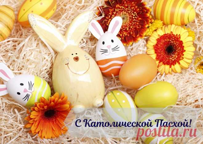 Вас с Пасхой католической
Сегодня поздравляю.
Христос воскрес! Нам ангелы
Об этом возвещают. открытки с католической пасхой