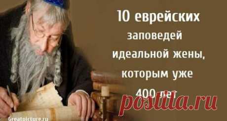 10 еврейских заповедей идеальной жены, которым уже 400 лет