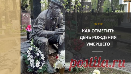 Как отметить день рождения умершего | Ritual.ru | Дзен