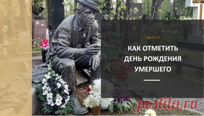 Как отметить день рождения умершего | Ritual.ru | Дзен