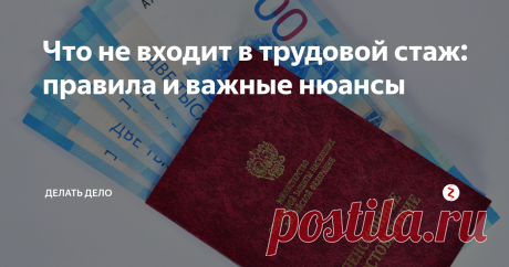 Что не входит в трудовой стаж: правила и важные нюансы Вопрос того, какие периоды не входят в трудовой стаж, актуален для многих российских граждан – лучше знать заранее, какие сроки ведения различной деятельности будут считаться подходящими для расчета права на получение пенсии и иных отчислений. Так, согласно положениям законодательства, в трудовой стаж входят отнюдь не только периоды непосредственного ведения трудовой деятельности, но и иные сроки,