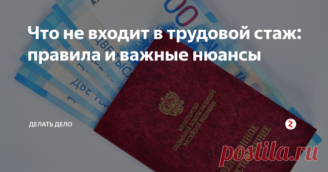 Что не входит в трудовой стаж: правила и важные нюансы Вопрос того, какие периоды не входят в трудовой стаж, актуален для многих российских граждан – лучше знать заранее, какие сроки ведения различной деятельности будут считаться подходящими для расчета права на получение пенсии и иных отчислений. Так, согласно положениям законодательства, в трудовой стаж входят отнюдь не только периоды непосредственного ведения трудовой деятельности, но и иные сроки,