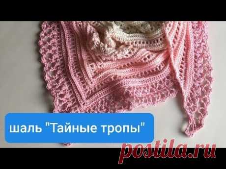 Авторская шаль "Тайные тропы" крючком.МК (подробно)