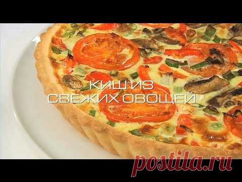 Киш из свежих овощей METRO представляет легкий и быстрый рецепт овощного киша. Рецепт рассчитан на 4 порции, время приготовления – около 45 минут. Еще больше рецептов, новостей и...