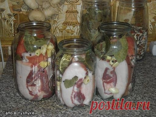 Очень вкусное это сало в тузлуке.

Любителям вкусного сала. Нашёлся отличный рецепт, по которому Вы получите очень вкусное и ароматное сало.

Нарезаем сало брускочками 5х15 см и выкладываем в 1.5 - 1 литровые банки (как маринованные огурцы, стоя!), плотно набивать банки не нужно. В 1.5 литровую банку нужно класть около 1 кг сала, не более. И добавляем разные специи: чеснок, перец горошком, лавровый лист.
Варим тузлук.
Наливаем воду в кастрюлю и ставим на газ. В воду опуска...
