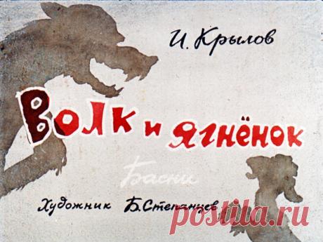 Автор показывает бесправие простого народа против силы и власти. Ягненок, как и народ, безропотно терпит все оскорбления в свой адрес. А Волк, как олицетворение силы и власти, понимает, что его положение в обществе позволяет ему совершать любые проступки и оставаться безнаказанным