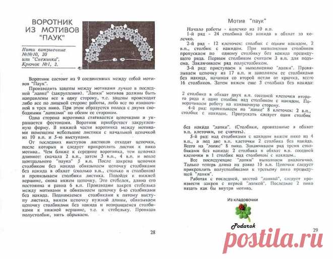 Альбом-подборка«Модели крючком / Воротник крючком / Мотивы» /из дневника"Podarok"/