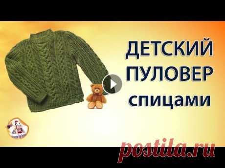 Стильный детский пуловер спицами. Часть 1 Стильный #пуловер_спицами для мальчика выполнен из полушерстяной пряжи, отлично подойдет для прохладной погоды. Вязать для детей одно удовольствие, ве...