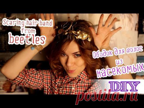 PARTY IDEA! Ободок для волос из насекомых?! - Ярмарка Мастеров - ручная работа, handmade