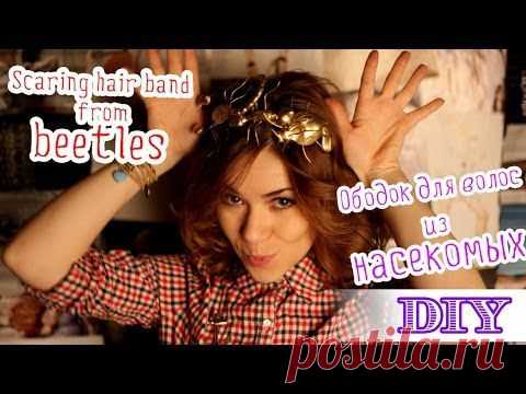 PARTY IDEA! Ободок для волос из насекомых?! - Ярмарка Мастеров - ручная работа, handmade