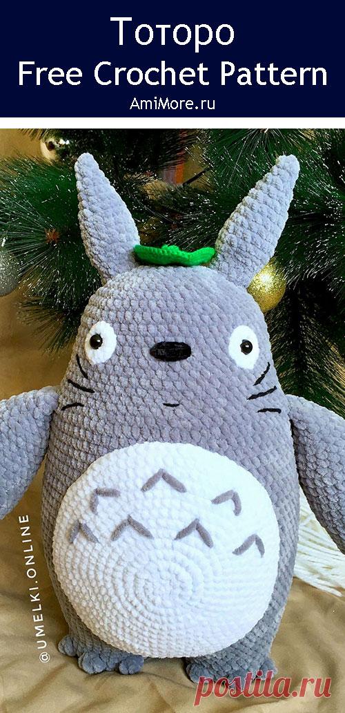 PDF Тоторо крючком. FREE crochet pattern; Аmigurumi toy patterns. Амигуруми схемы и описания на русском. Вязаные игрушки и поделки своими руками #amimore - плюшевый Тоторо из аниме "Мой сосед Тоторо", большой Тоторо из плюшевой пряжи.