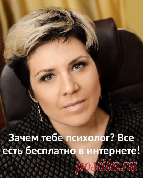 Зачем тебе психолог? На дворе давно 21 век, информация доступна, все есть в интернете. Информации столько, что за всю жизнь не пересмотреть и не перечитать. Множество психологических техник, приемов, упражнений в свободном доступе, пожалуйста. Но не несмотря на это все больше людей обращаются ко мне и моим коллегам.🤔