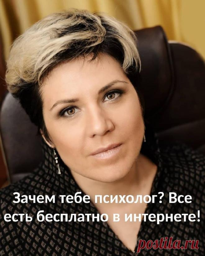 Зачем тебе психолог? На дворе давно 21 век, информация доступна, все есть в интернете. Информации столько, что за всю жизнь не пересмотреть и не перечитать. Множество психологических техник, приемов, упражнений в свободном доступе, пожалуйста. Но не несмотря на это все больше людей обращаются ко мне и моим коллегам.🤔