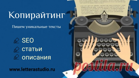 Копирайтинг - это работа НЕ с текстом.

Копирайтер работает с людьми, их задачами, ценностями и информацией. Это одна из главных причин, по которой в копирайтинге важны знания психологии и маркетинга, аналитический склад ума и умение работать с данными. Текст – это лишь инструмент, который позволяет решить задачу и перевести людей от первого этапа системы к последнему (деньги).