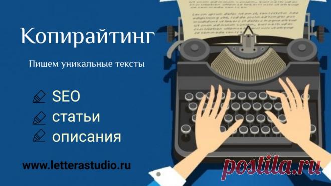 Копирайтинг - это работа НЕ с текстом.

Копирайтер работает с людьми, их задачами, ценностями и информацией. Это одна из главных причин, по которой в копирайтинге важны знания психологии и маркетинга, аналитический склад ума и умение работать с данными. Текст – это лишь инструмент, который позволяет решить задачу и перевести людей от первого этапа системы к последнему (деньги).