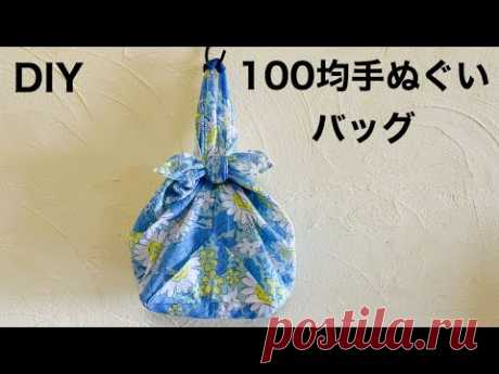 100均手ぬぐいバッグの作り方 How to make a tenugui bag