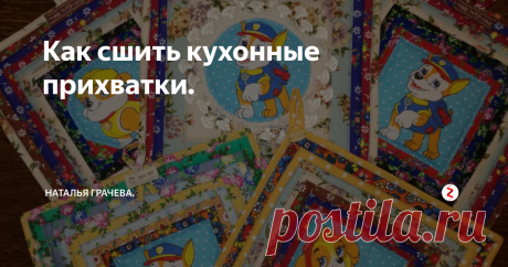 Как сшить кухонные прихватки. Каждой женщине нравится украшать свою кухню, делать её оригинальной и стильной.
Такие милые вещи, как кухонные прихватки, салфетки, подставки под горячее в технике пэчворк, сшитые своими руками, украсят любую кухню.
Лучшие ткани для прихваток – натуральные, такие, как лен, ситец или хлопок.
Внутрь прихваток обязательно вставляют наполнитель. Чаще всего это синтепон, ватин, фетр или драп, можно ста