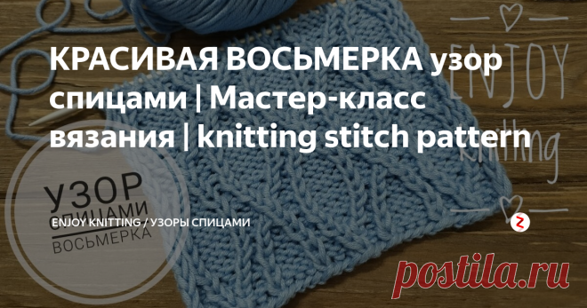 КРАСИВАЯ ВОСЬМЕРКА узор спицами | Мастер-класс вязания | knitting stitch pattern Очень интересный и оригинальный узор из вытянутых перекрещенных петель, который образует бесконечную восьмерку. Узор очень хорошо тянется, подойдет для пледов, подушек, пуловеров, шапок, шарфов.
На спицы набираем число петель кратное 12 + 8 петель  + 2 кромочные.