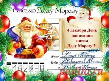 День заказов подарков и написания писем Деду Морозу. 
Весёлый предновогодний праздник, который отмечается в России 4 декабря. Идея праздника родилась в начале 2000-х годов, чтобы напомнить детям и взрослым, что пора отправлять письма главному зимнему волшебнику. Дата выбрана не случайно — до Нового года остаётся достаточно времени для изготовления и доставки подарков.