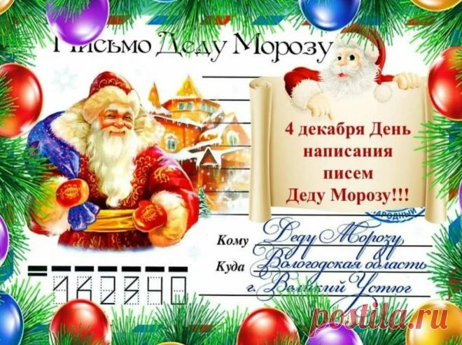 День заказов подарков и написания писем Деду Морозу. 
Весёлый предновогодний праздник, который отмечается в России 4 декабря. Идея праздника родилась в начале 2000-х годов, чтобы напомнить детям и взрослым, что пора отправлять письма главному зимнему волшебнику. Дата выбрана не случайно — до Нового года остаётся достаточно времени для изготовления и доставки подарков.