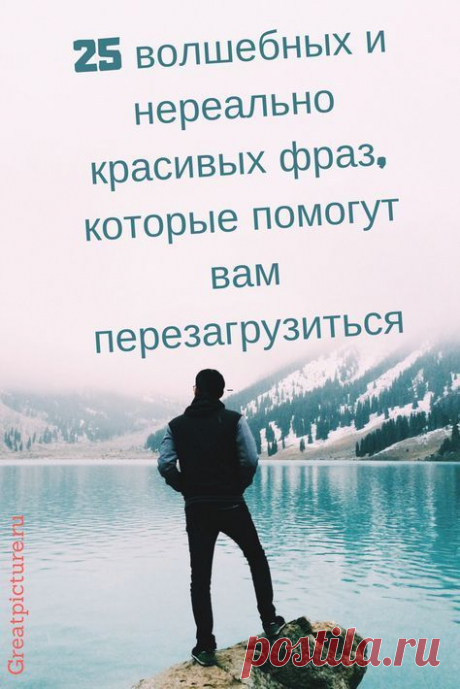 Эти фразы меня наполнили волшебством, каким-то глубинным пониманием мира, в каждой из них скрыта жемчужина мудрости. #цитаты #interesting #высказывания #lifestyle #самоеинтересное