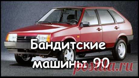 Бандитские автомобили 90х. Первым бандитским авто в России стали вазовские «Самары». Причем популярнее стала появившаяся позднее девятка, потому что четыре боковые двери выгодно отличали ВАЗ-2109 от 2108 – они позволяли «бригаде» из 4-5 человек при необходимости очень быстро сесть в автомобиль или покинуть его.
Если кто не знает, то эта серия автомобилей разрабатывалась АвтоВАЗ в сотрудничестве с самой Porsche.
Не зря же группа «Комбинация» спела песню именно про вишневую ...