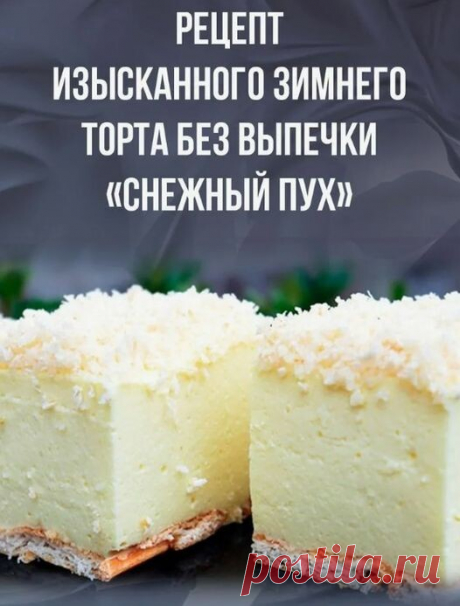 ​Рецепт изысканного торта без выпечки «Снежный пух» 

Этот торт очень легкий, нежный и вкусный. Выглядит он очень красиво и утонченно, поэтому его можно спокойно презентовать на праздничный стол.
Готовится десерт очень быстро, просто и из доступных продуктов, а главное, его не нужно выпекать.

Продукты:
2 пакета лимонного желе;
500 гр. творога;
250 гр. сметаны;
100 гр. печенья;
3 ст. ложки сахарной пудры;
40 гр. сливочного масла;
10 гр. ванилина;
40 гр. сахара;
70 гр. коко...