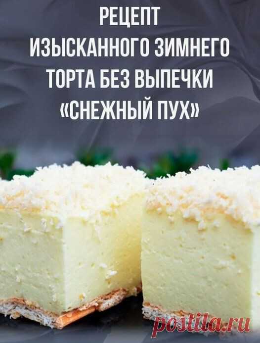 ​Рецепт изысканного торта без выпечки «Снежный пух» 

Этот торт очень легкий, нежный и вкусный. Выглядит он очень красиво и утонченно, поэтому его можно спокойно презентовать на праздничный стол.
Готовится десерт очень быстро, просто и из доступных продуктов, а главное, его не нужно выпекать.

Продукты:
2 пакета лимонного желе;
500 гр. творога;
250 гр. сметаны;
100 гр. печенья;
3 ст. ложки сахарной пудры;
40 гр. сливочного масла;
10 гр. ванилина;
40 гр. сахара;
70 гр. коко...