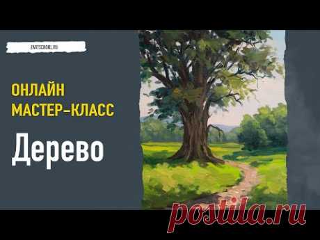 Дерево