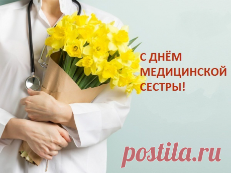 С праздником всех медсестер поздравляю!
Счастья, здоровья, везения желаю.
Всем помогаете вы в трудный час,
Пусть же судьба чаще балует вас!