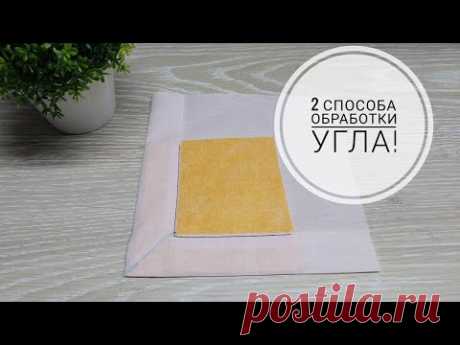 2 способа аккуратной обработки угла  90° в швейном изделии. Швейные хитрости. DIY neat corner.